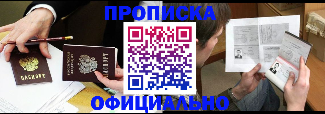 прописка регистрация в Московской области